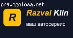 Клин-Развал отзывы