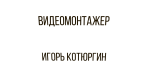 Школа видео Алексея Радонец @radonetsaleksei отзывы