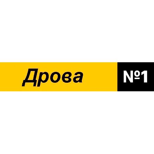 Отзыв на Дрова номер 1