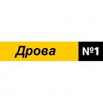 Дрова номер 1 отзывы