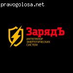 ООО ЗарядЪ отзывы