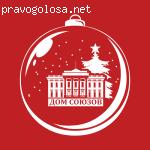 Новогодняя Елка в Колонном зале Дома Союзов отзывы