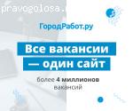 ГородРабот.ру отзывы