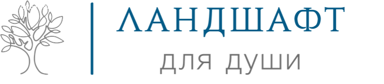 Отзыв на Ландшафт для души