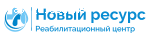 Реабилитационный центр Новый ресурс отзывы