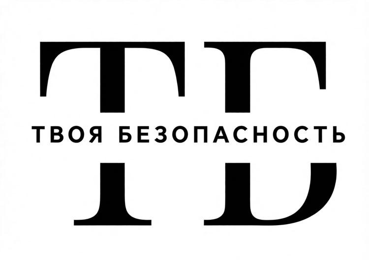 Отзыв на Твоя Безопасность
