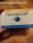 Лимозор отзывы