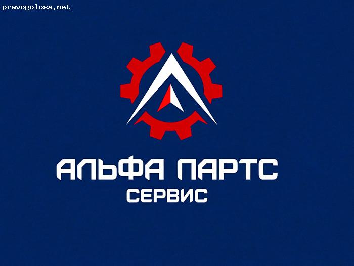 Отзыв на Альфа Партс Сервис