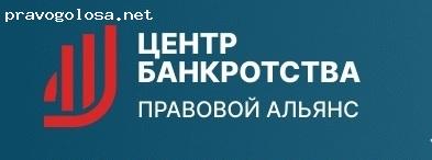 Отзыв на Центр Банкротства ООО Правовой Альянс