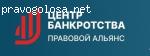 Центр Банкротства ООО Правовой Альянс отзывы