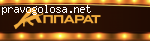 apparat.online отзывы