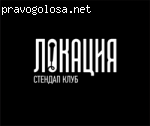 Стендап клуб Локация отзывы