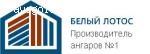 «Белый Лотос» производитель ангаров №1 отзывы