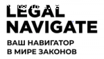 Информационно-правовой портал «Legal Navigate» отзывы