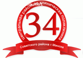 Отзыв на 34-я центральная клиническая поликлиника Совесткого района г. Минска