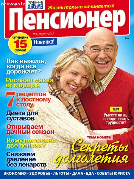Отзыв на Журнал "Пенсионер" ИД "Пресс-Курьер"