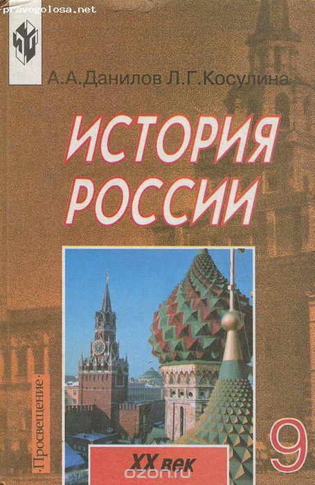 Отзыв на История России издательства Просвещение А.А.Данилов