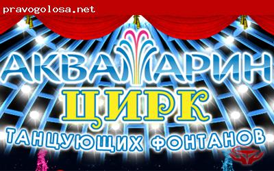 Отзыв на Аквамарин - Цирк танцующих фонтанов