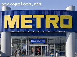 Отзыв на Metro Cash&Carry