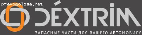 Отзыв на Компания автозапчастей Dextrim