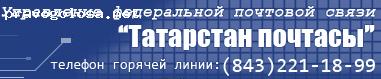 Отзыв на УФПС "Татарстан Почтасы", филиал ФГУП "Почта России"