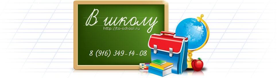 Отзыв на Интернет-магазин to-school.ru
