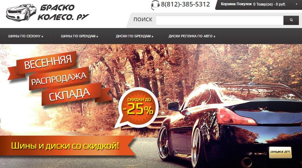Отзыв на Интернет магазин brasko-koleso.ru