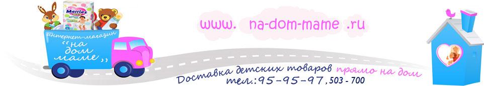 Отзыв на Интернет магазин na-dom-mame.ru