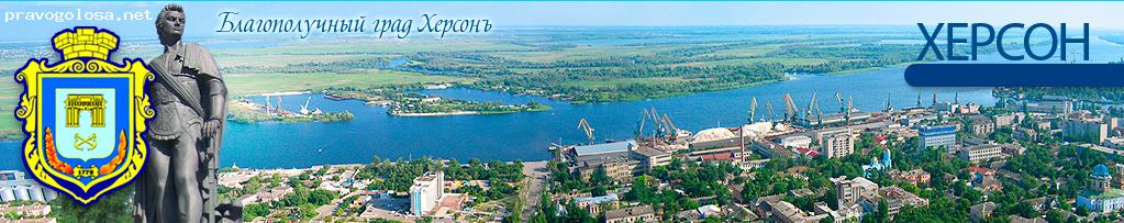 Отзыв на Херсонский городской совет