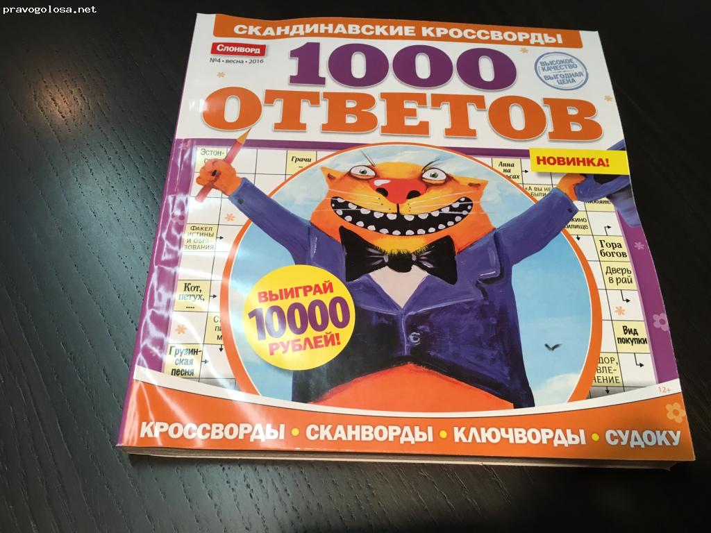 Отзыв на Журнал "1000 ответов" от ИД "Пресс-Курьер"