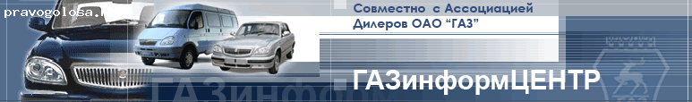 Отзыв на ООО "ГАЗинформЦЕНТР" (автомобили ГАЗ)