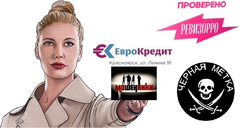 Отзыв на ИНН 2462047134 компания Еврокредит мошенники