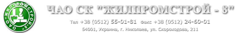 Отзыв на ЧАО “Строительная Компания “Жилпромстрой-8″