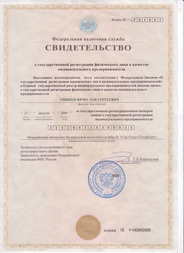 Документы для регистрации в качестве индивидуального предпринимателя. Свидетельство о гос регистрации физического лица в качестве ИП. Код налогового органа Санкт-Петербург.
