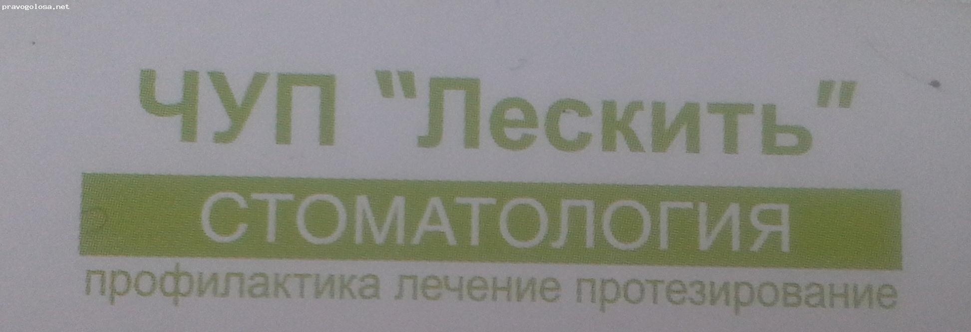 Отзыв на ЧУП "Лескить", стоматология