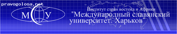 Отзыв на Институт стран Востока и Африки ПНВЗ «Международный славянский университет» (ИСВиА ПНВЗ МСУ)