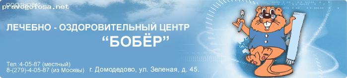 Центр бобер домодедово. Лоц бобер в Домодедово. Бобер лечебно-оздоровительный центр г Домодедово. Бобер стоматология Домодедово.