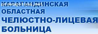 Отзыв на Областная челюстно-лицевая больница