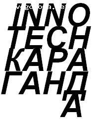 Отзыв на INNOTECH КАРАГАНДА