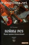 Книга Устинова В.Г. "Войны роз. Йорки против Ланкастеров".