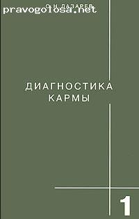 Отзыв на Лазарев С.Н. "Диагностика кармы"