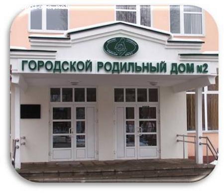 Отзыв на УЗ "Городской клинический роддом №2"