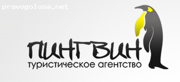 Отзыв на Туристическое агентство «ПИНГВИН»