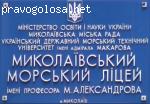 Отзыв о морском лицее им.Александрова, г.Николаев