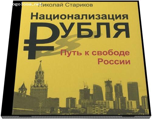 Отзыв на Николай Викторович Стариков Национализация рубля — путь к свободе России