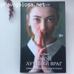 Книга "Мой лучший враг" отзывы