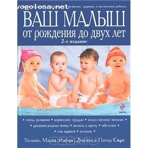 Отзыв на "Ваш малыш от рождения до двух лет" Уильям и Марта Сирс