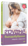 Книга Соловей Ксенія, Гавриленко Тетяна, Єрко Миродара "Грудне вигодовування: секрети і секретики" отзывы