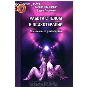 Отзыв на Работа с телом в психотерапии: Практическое руководство