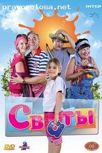 Отзыв на Телесериал "Сваты"